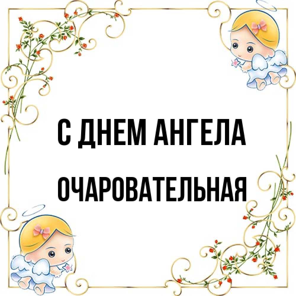 Открытка на каждый день с именем, очаровательная С днем ангела девочки ангелы Прикольная открытка с пожеланием онлайн скачать бесплатно 