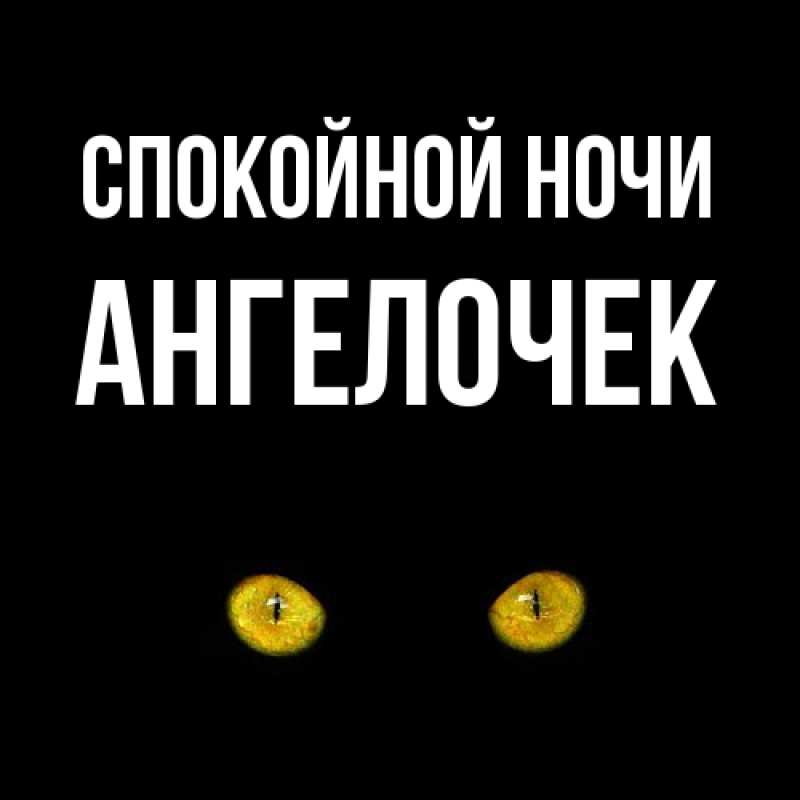 Картинка Спокойной ночи, Ангелочек