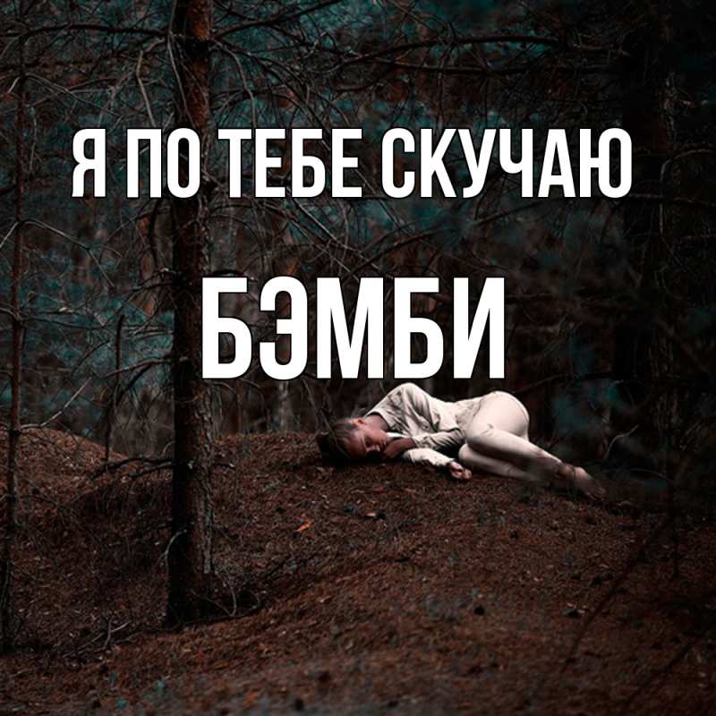 Картинка Я по тебе скучаю, Бэмби