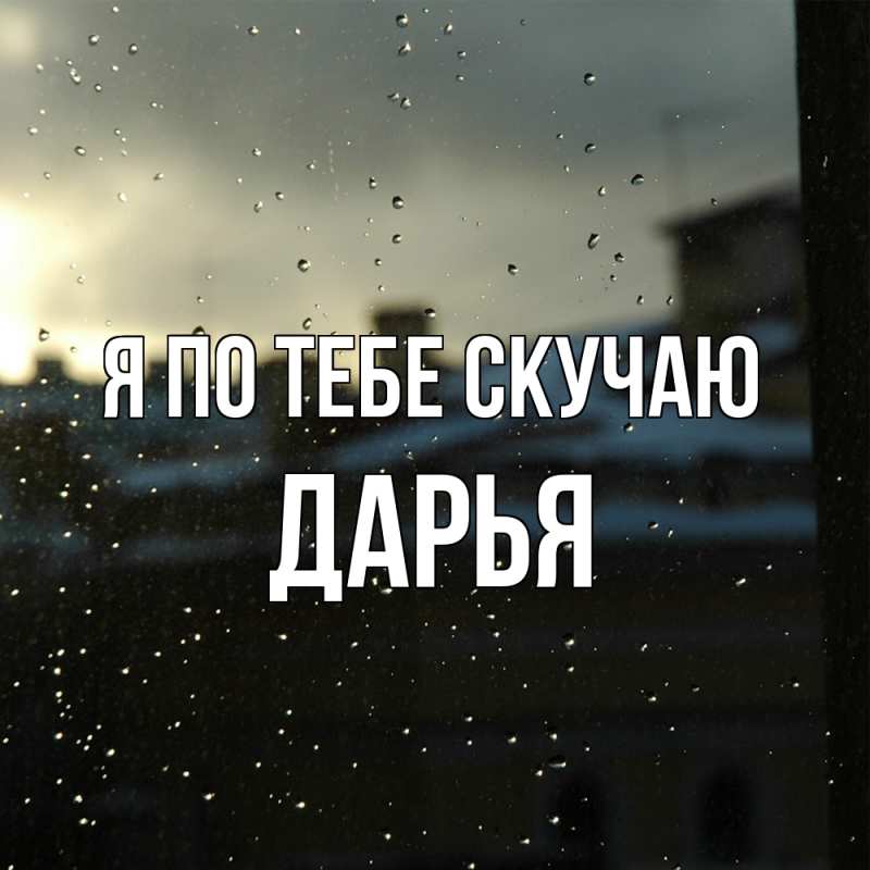 Картинка Я по тебе скучаю, Дарья