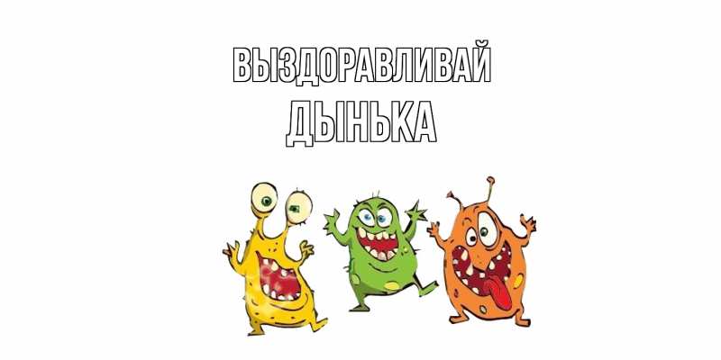 Картинка Выздоравливай, Дынька