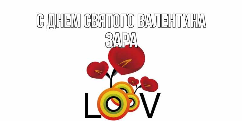 Картинка С днем Святого Валентина, Зара