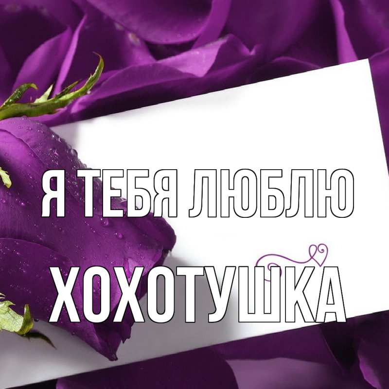 Картинка Я тебя люблю, Хохотушка