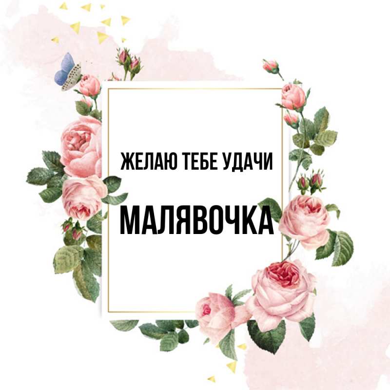 Картинка Желаю тебе удачи, малявочка