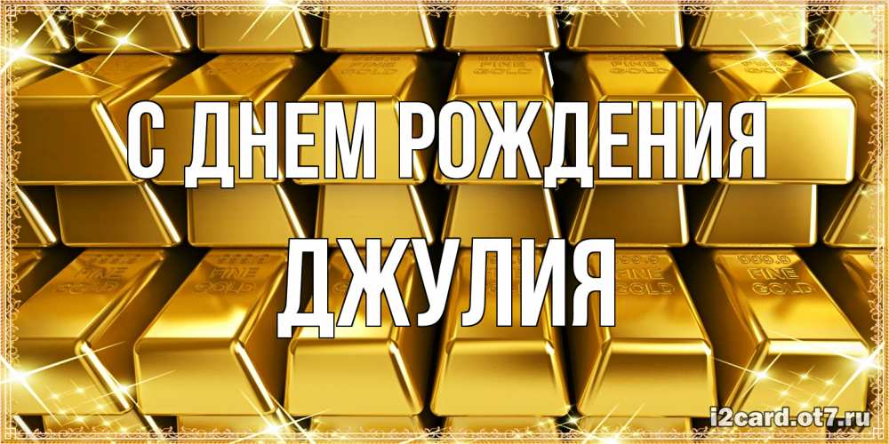 Открытка на каждый день с именем, Джулия С днем рождения открытки с пожеланиями финансовой стабильности Прикольная открытка с пожеланием онлайн скачать бесплатно 