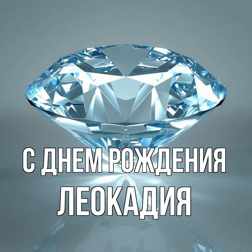 Открытка на каждый день с именем, Леокадия С днем рождения с бриллиантом голубого цвета Прикольная открытка с пожеланием онлайн скачать бесплатно 