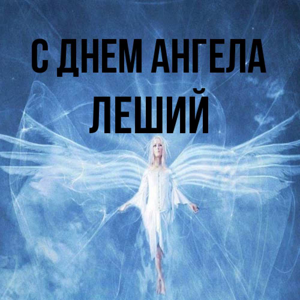 Открытка на каждый день с именем, Леший С днем ангела голубой фон и крылья как у стрекозы Прикольная открытка с пожеланием онлайн скачать бесплатно 