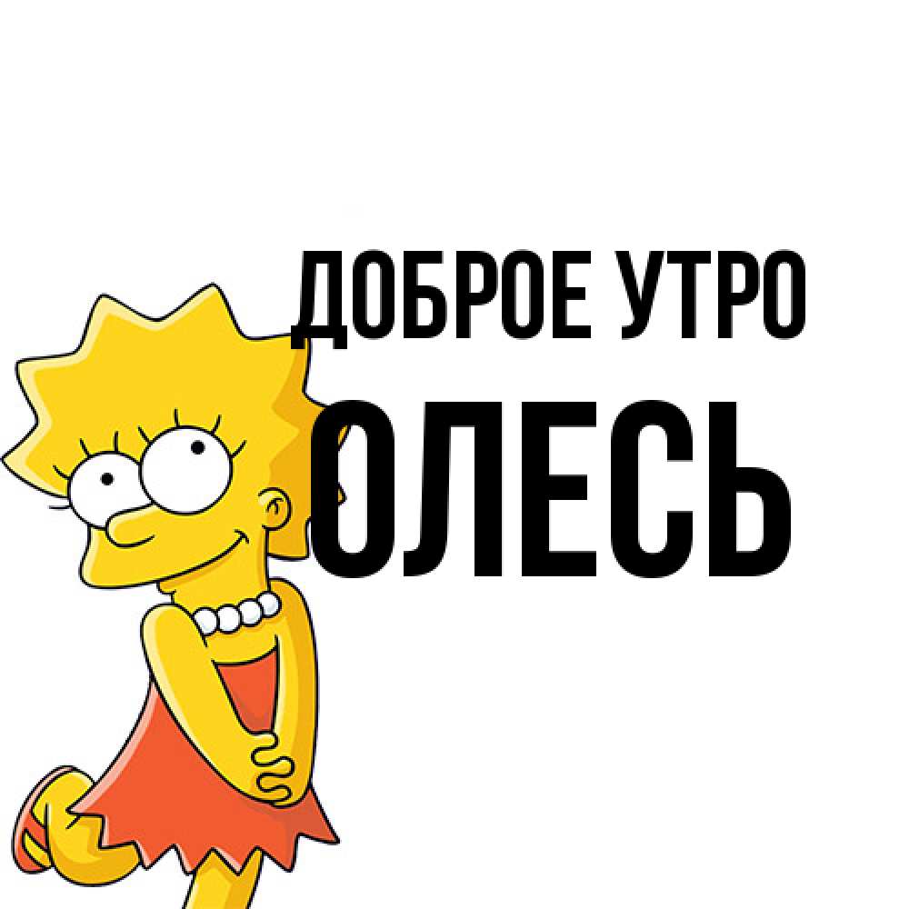 Открытка на каждый день с именем, Олесь Доброе утро в платье и ожерелье Прикольная открытка с пожеланием онлайн скачать бесплатно 