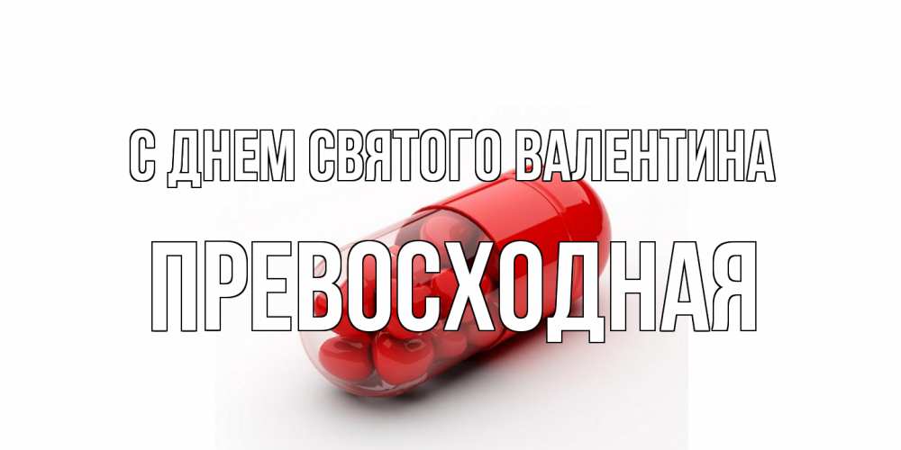 Открытка на каждый день с именем, Превосходная С днем Святого Валентина Дарю тебе свое сердце любимая Прикольная открытка с пожеланием онлайн скачать бесплатно 