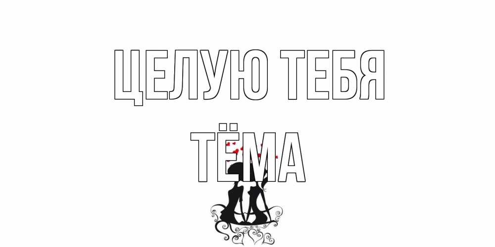 Открытка на каждый день с именем, Тёма Целую тебя силует, поцелуй Прикольная открытка с пожеланием онлайн скачать бесплатно 