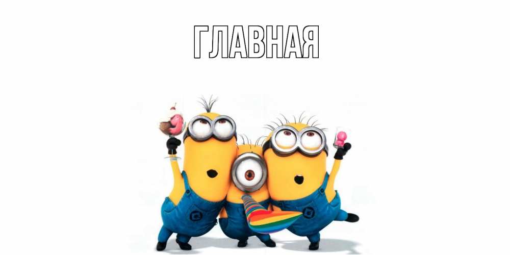 Открытка на каждый день с именем, настя Главная миньоны и прекрасный день Прикольная открытка с пожеланием онлайн скачать бесплатно 