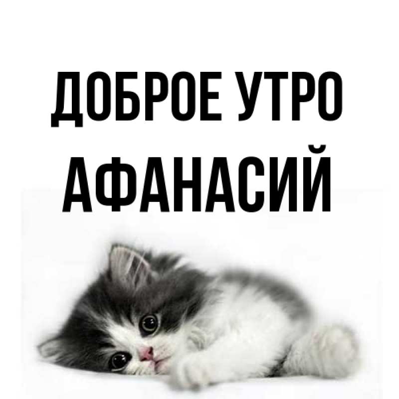 Картинка Доброе утро, Афанасий
