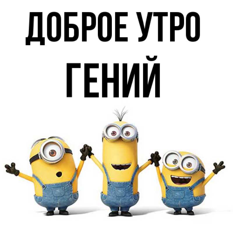 Картинка Доброе утро, Гений