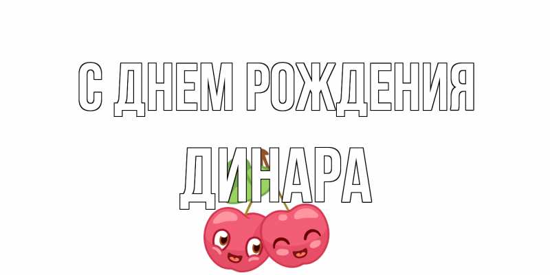 Открытка с именем, Динара, С днем рождения