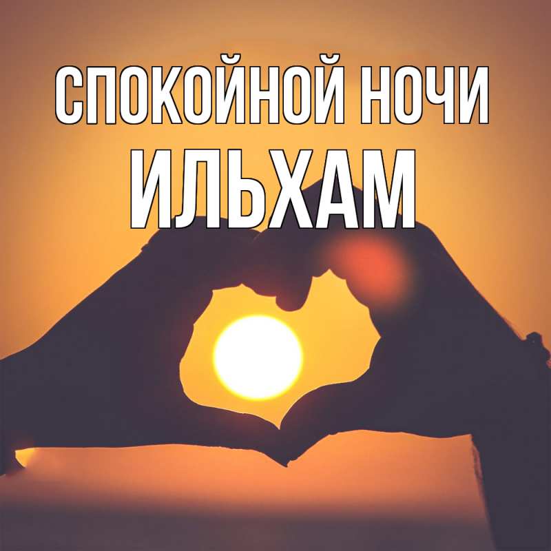 Картинка Спокойной ночи, Ильхам