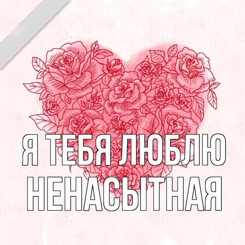 Картинка Я тебя люблю, Ненасытная