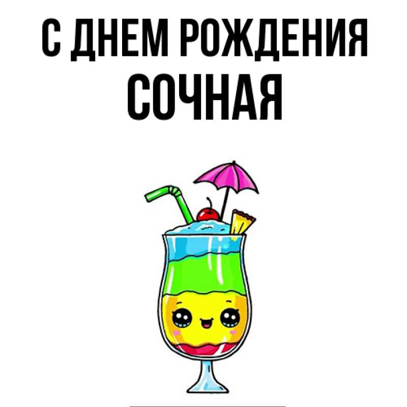 Картинка С днем рождения, Сочная