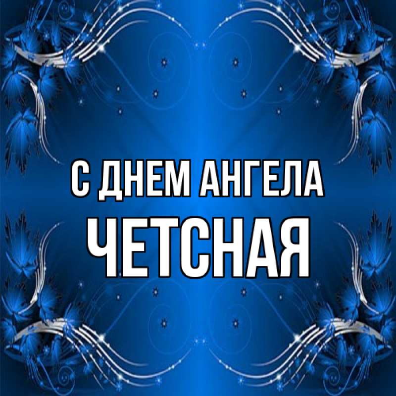 Картинка С днем ангела, Четсная