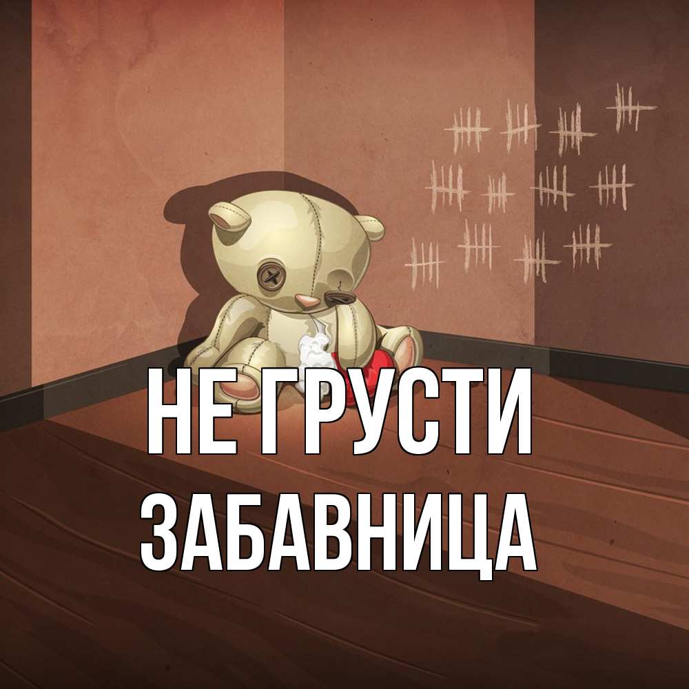 Открытка на каждый день с именем, Забавница Не грусти мишку бросила хозяйка Прикольная открытка с пожеланием онлайн скачать бесплатно 