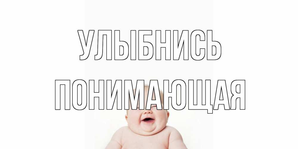 Открытка на каждый день с именем, Понимающая Улыбнись ребенок Прикольная открытка с пожеланием онлайн скачать бесплатно 