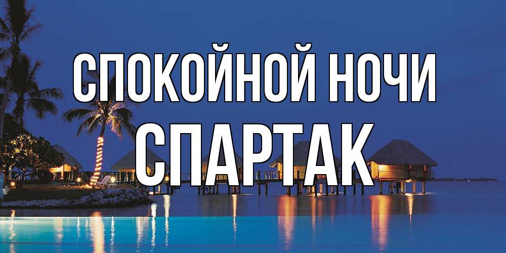 Открытка на каждый день с именем, Спартак Спокойной ночи морское пожелание сладких снов Прикольная открытка с пожеланием онлайн скачать бесплатно 