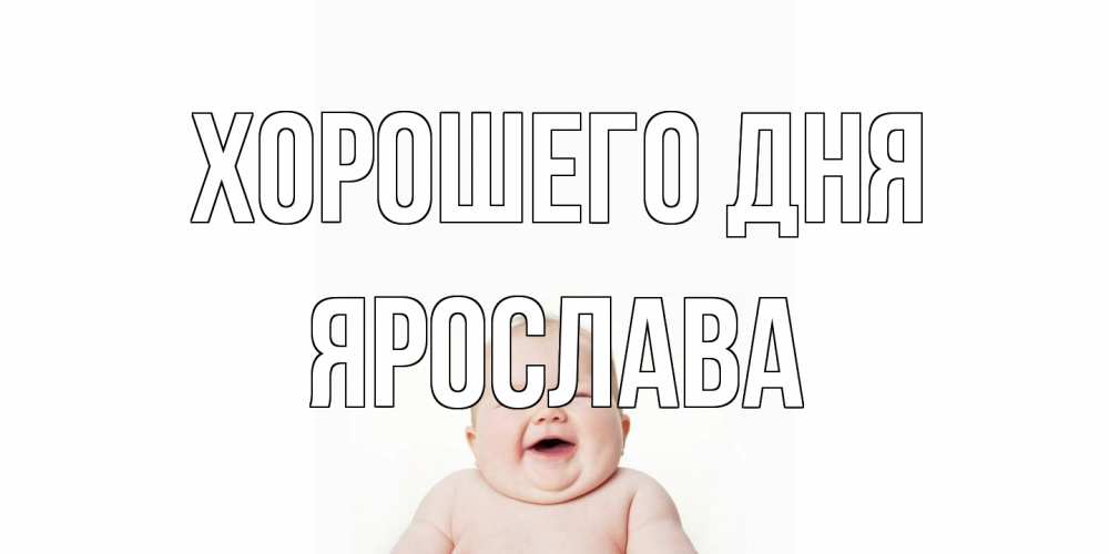 Открытка на каждый день с именем, Ярослава Хорошего дня открытка для поднятия настроения Прикольная открытка с пожеланием онлайн скачать бесплатно 