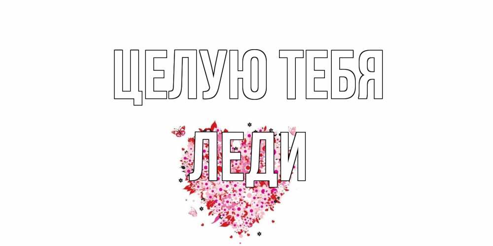 Открытка на каждый день с именем, леди Целую тебя сердце Прикольная открытка с пожеланием онлайн скачать бесплатно 