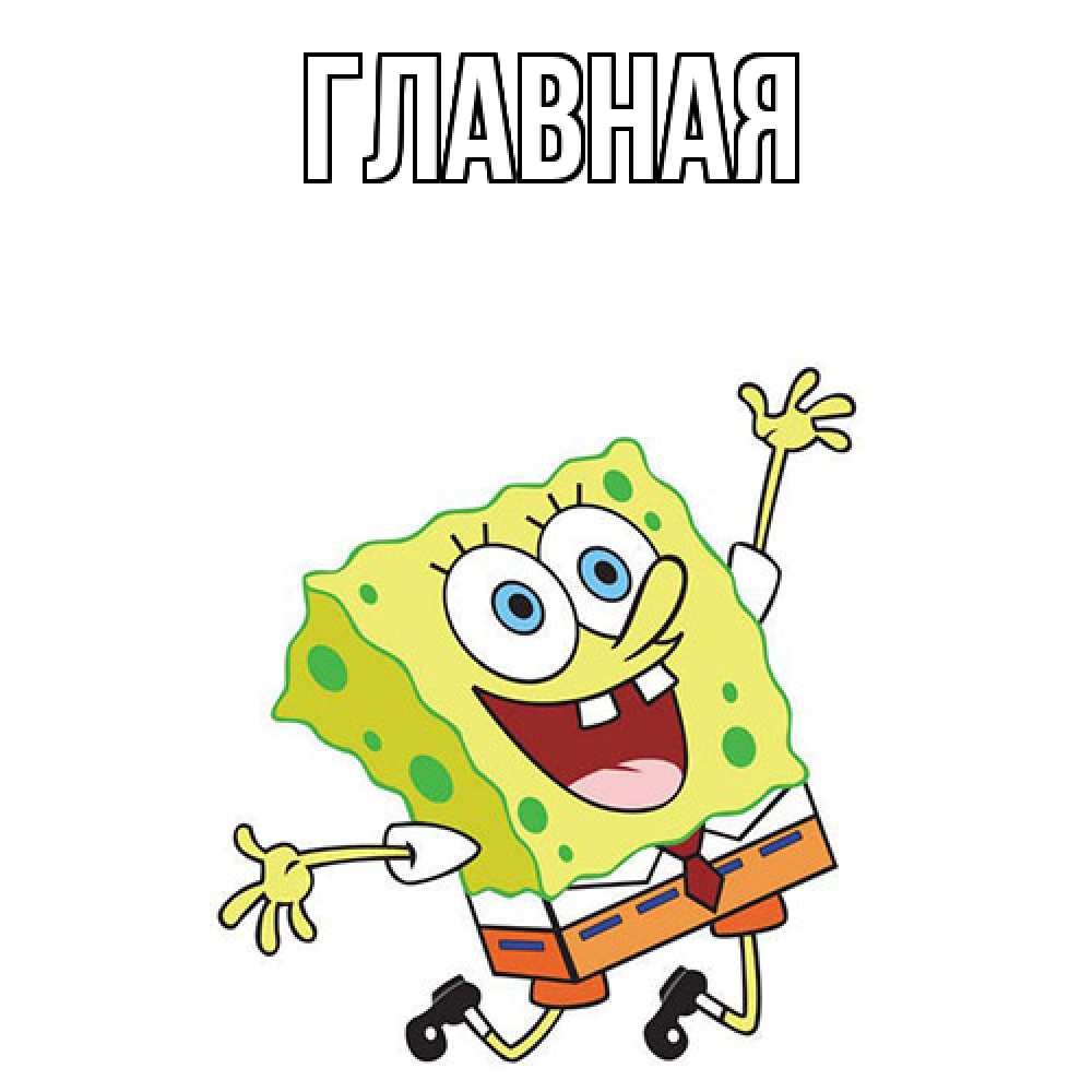 Открытка на каждый день с именем, настя Главная губка боб Прикольная открытка с пожеланием онлайн скачать бесплатно 