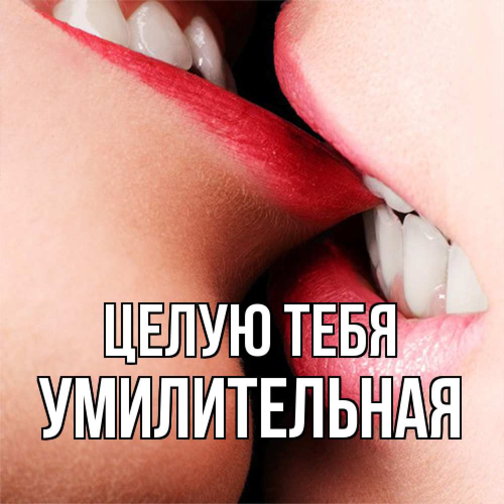 Открытка на каждый день с именем, умилительная Целую тебя поцелуй открытки бесплатно Прикольная открытка с пожеланием онлайн скачать бесплатно 