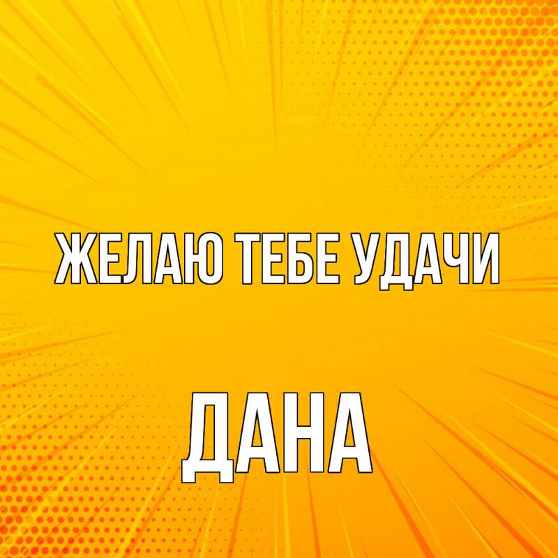 Картинка Желаю тебе удачи, Дана