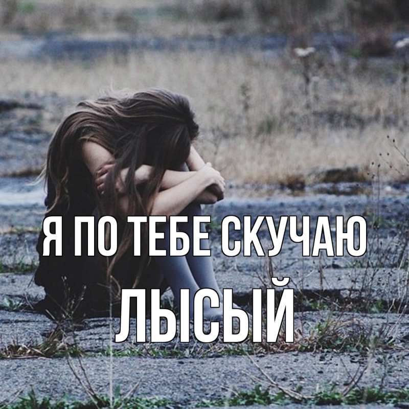 Картинка Я по тебе скучаю, Лысый
