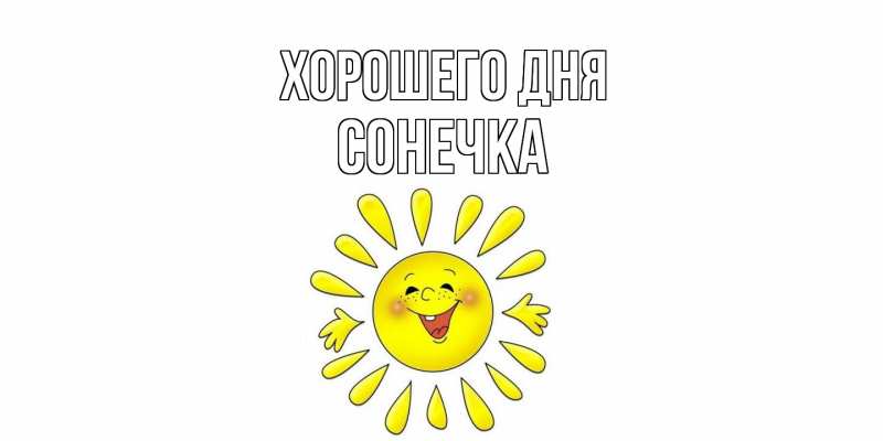 Картинка Хорошего дня, Сонечка