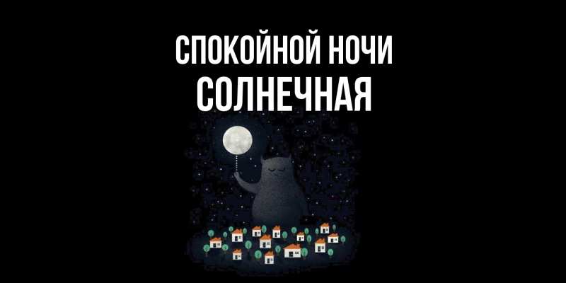 Картинка Спокойной ночи, солнечная