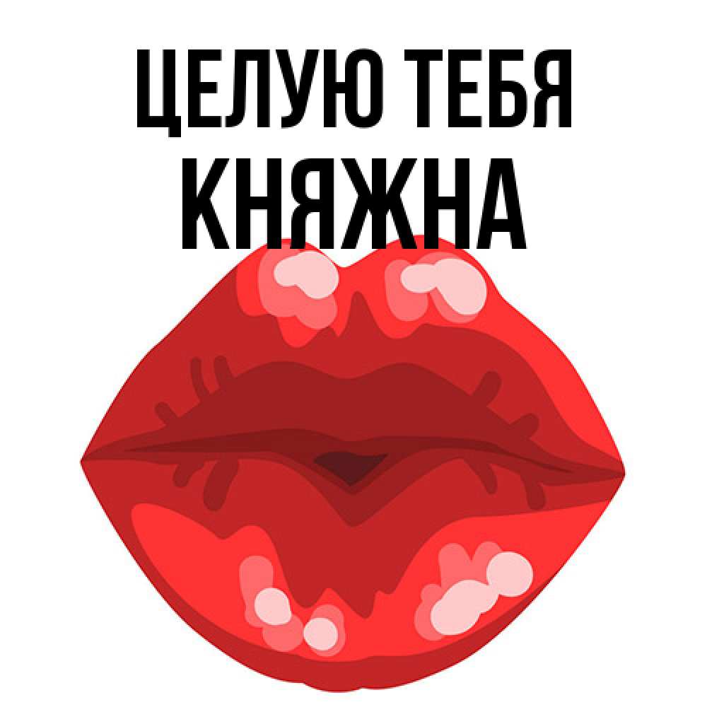 Открытка на каждый день с именем, Княжна Целую тебя отправить открытку с поцелуем бесплатно и скачать для парня Прикольная открытка с пожеланием онлайн скачать бесплатно 