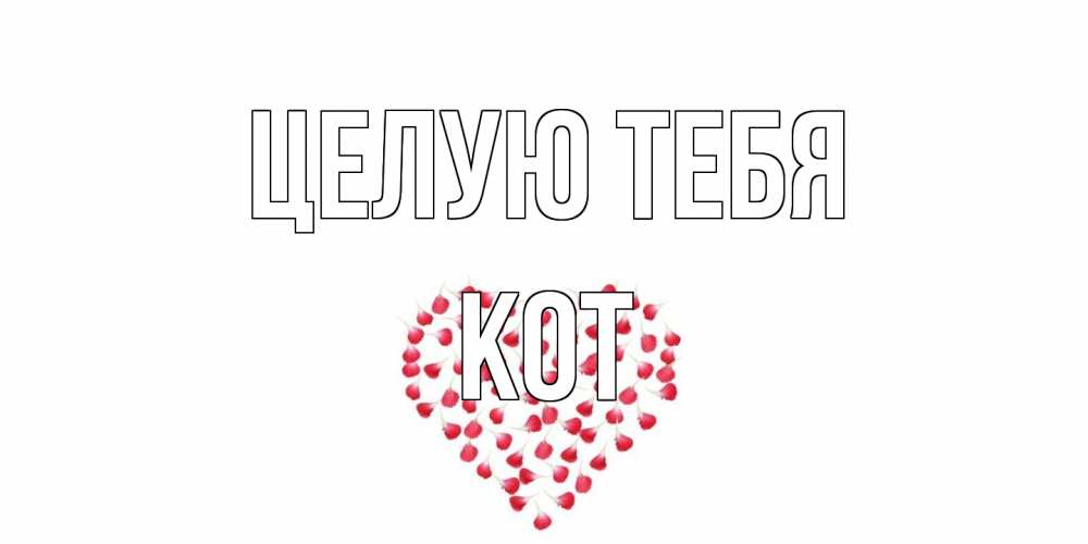 Открытка на каждый день с именем, Кот Целую тебя сердце Прикольная открытка с пожеланием онлайн скачать бесплатно 