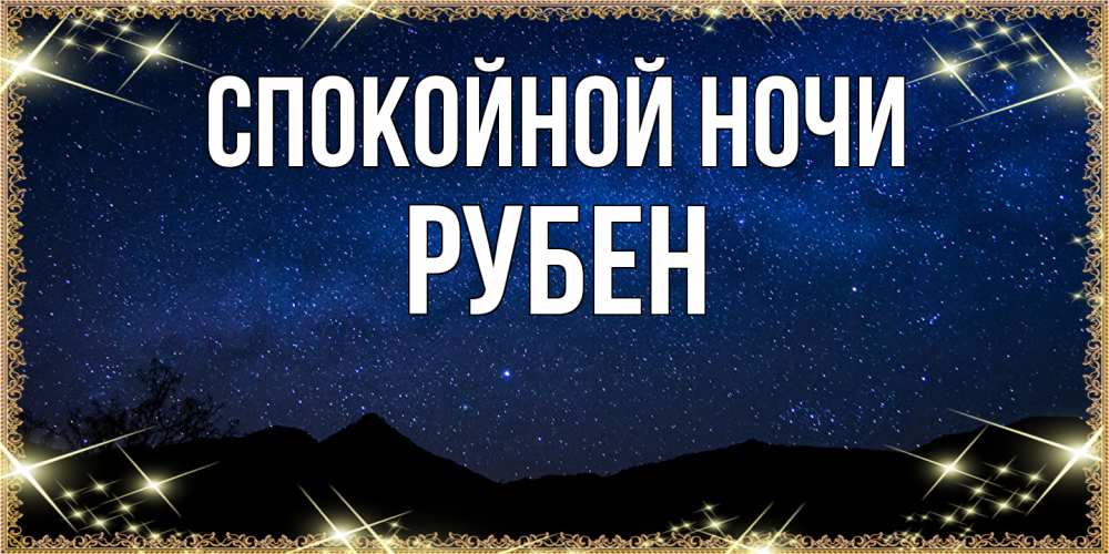 Открытка на каждый день с именем, Рубен Спокойной ночи млечный путь Прикольная открытка с пожеланием онлайн скачать бесплатно 