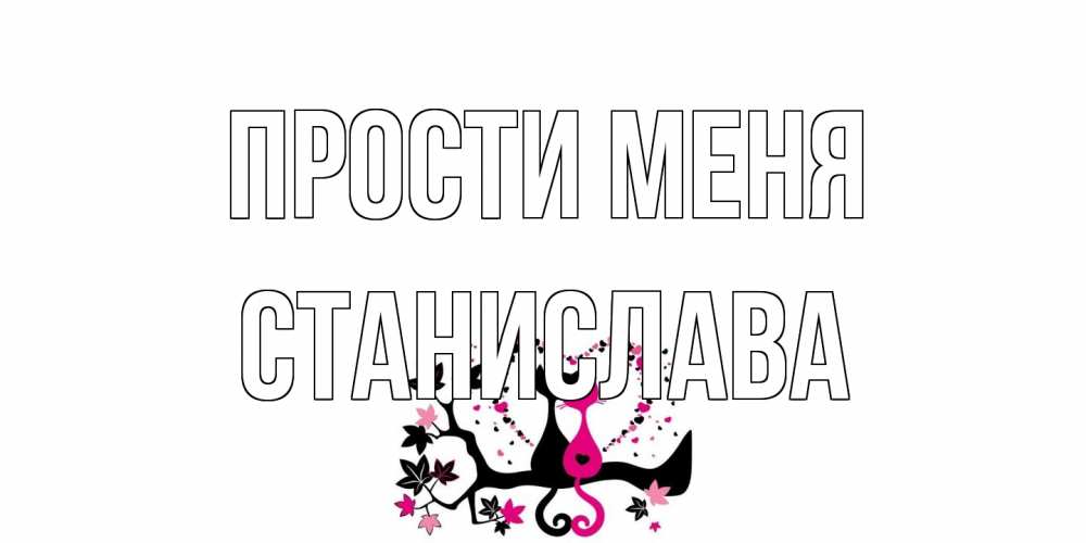 Открытка на каждый день с именем, Станислава Прости меня коты Прикольная открытка с пожеланием онлайн скачать бесплатно 
