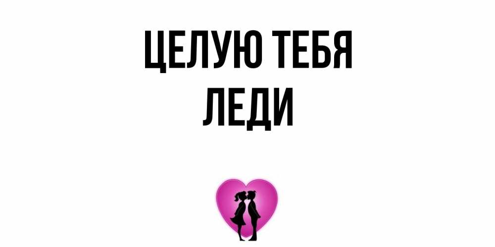 Открытка на каждый день с именем, леди Целую тебя поцелуй Прикольная открытка с пожеланием онлайн скачать бесплатно 