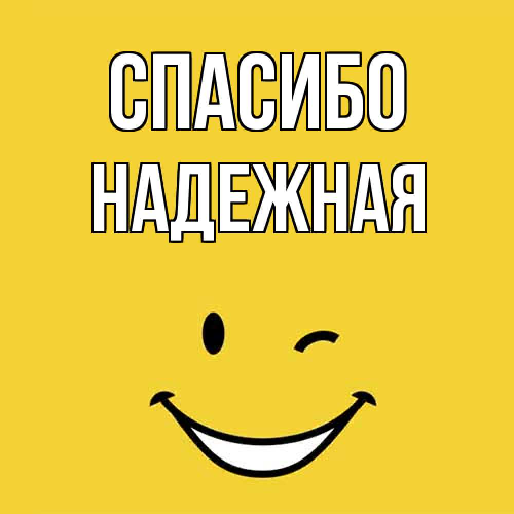 Открытка на каждый день с именем, надежная Спасибо благодарю и улыбаюсь Прикольная открытка с пожеланием онлайн скачать бесплатно 
