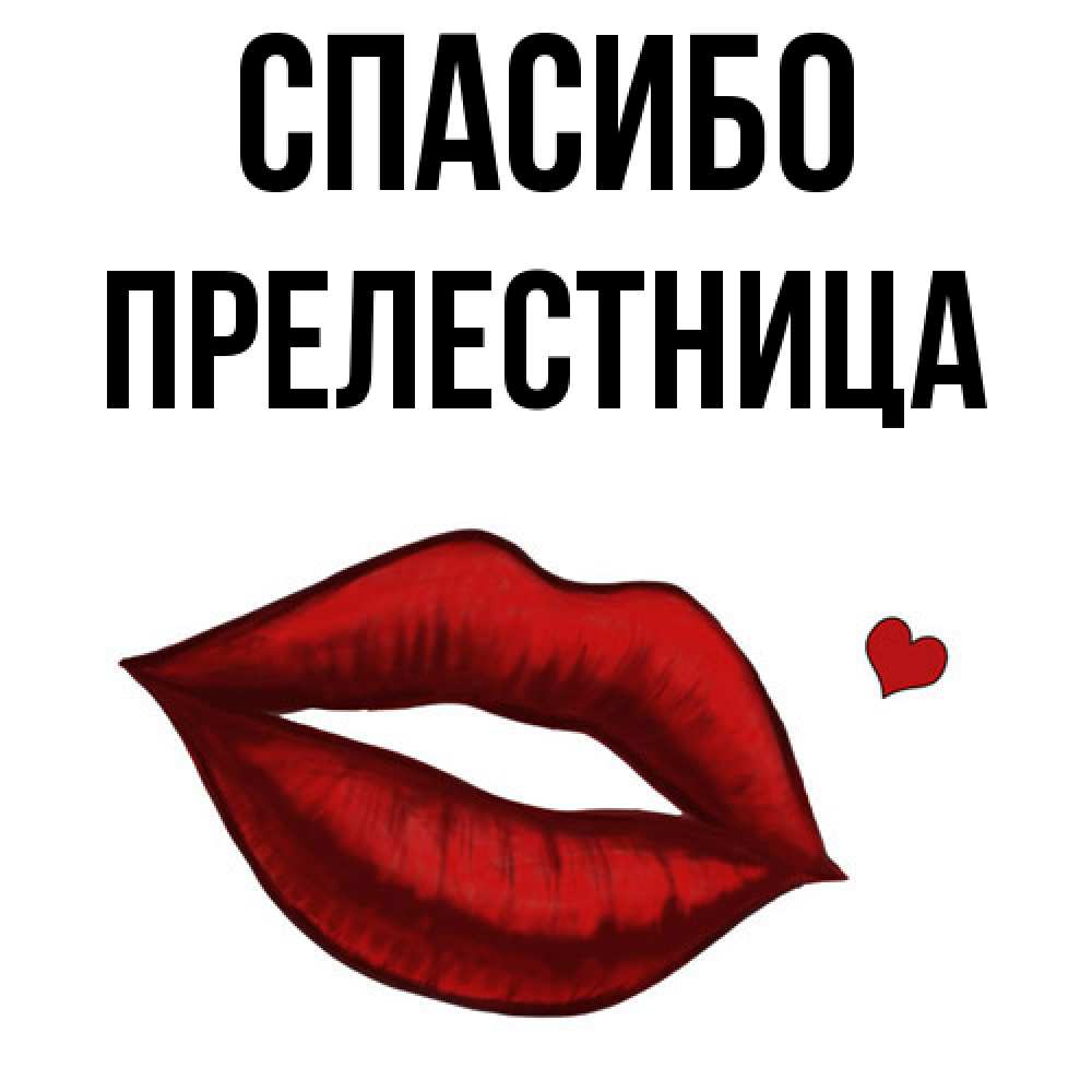 Открытка на каждый день с именем, пpелестница Спасибо целую нежно с сердечком Прикольная открытка с пожеланием онлайн скачать бесплатно 