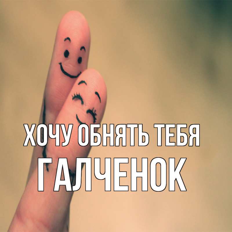 Картинка Хочу обнять тебя, Галченок