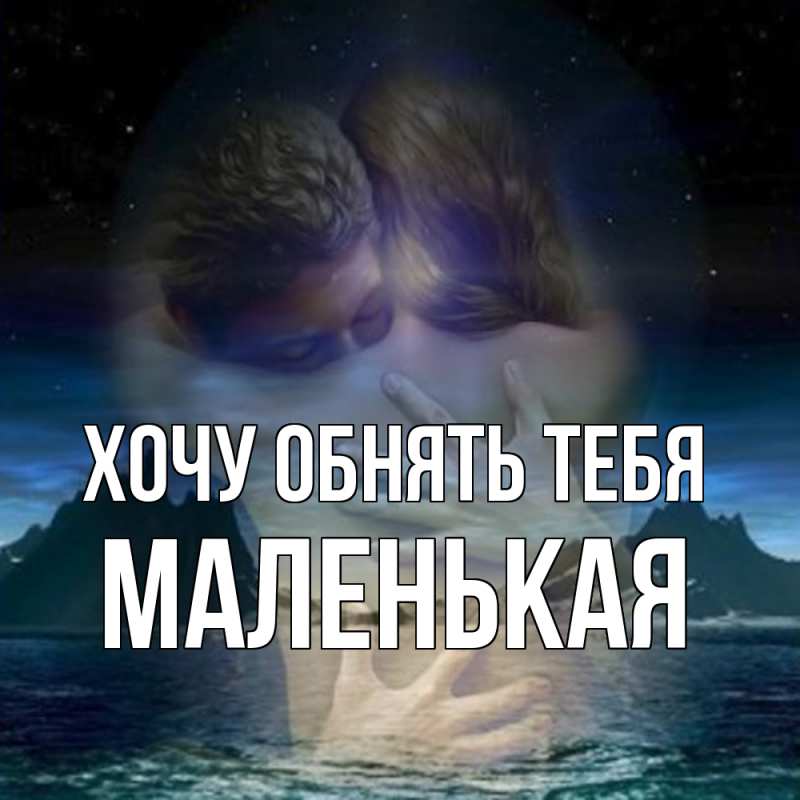 Картинка Хочу обнять тебя, Маленькая