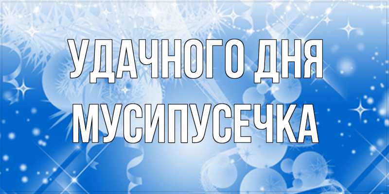 Картинка Удачного дня, Мусипусечка