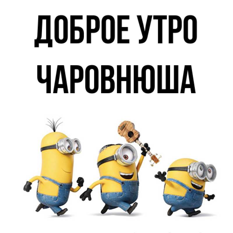 Картинка Доброе утро, Чаpовнюша