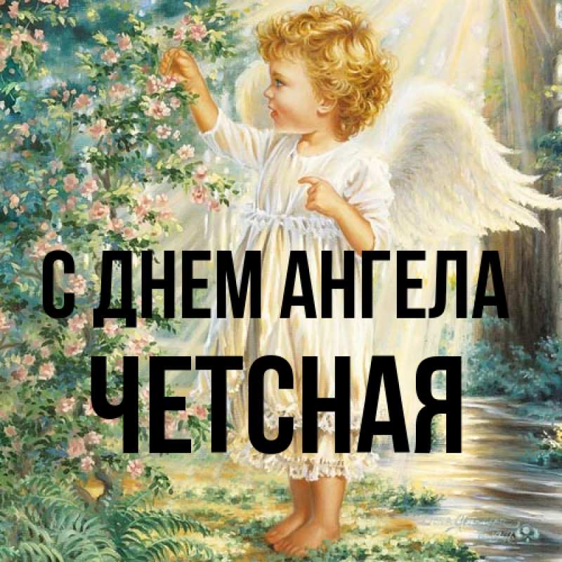 Картинка С днем ангела, Четсная