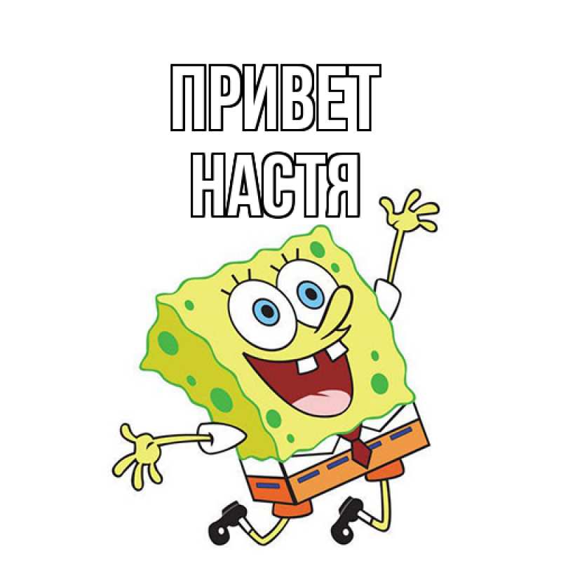 Картинка Привет, настя