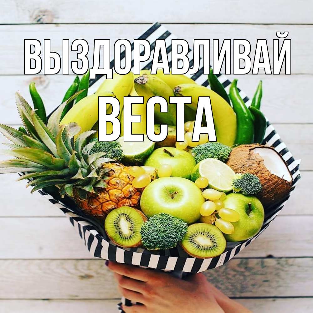 Открытка на каждый день с именем, Веста Выздоравливай киви ананас кокос и бананы Прикольная открытка с пожеланием онлайн скачать бесплатно 