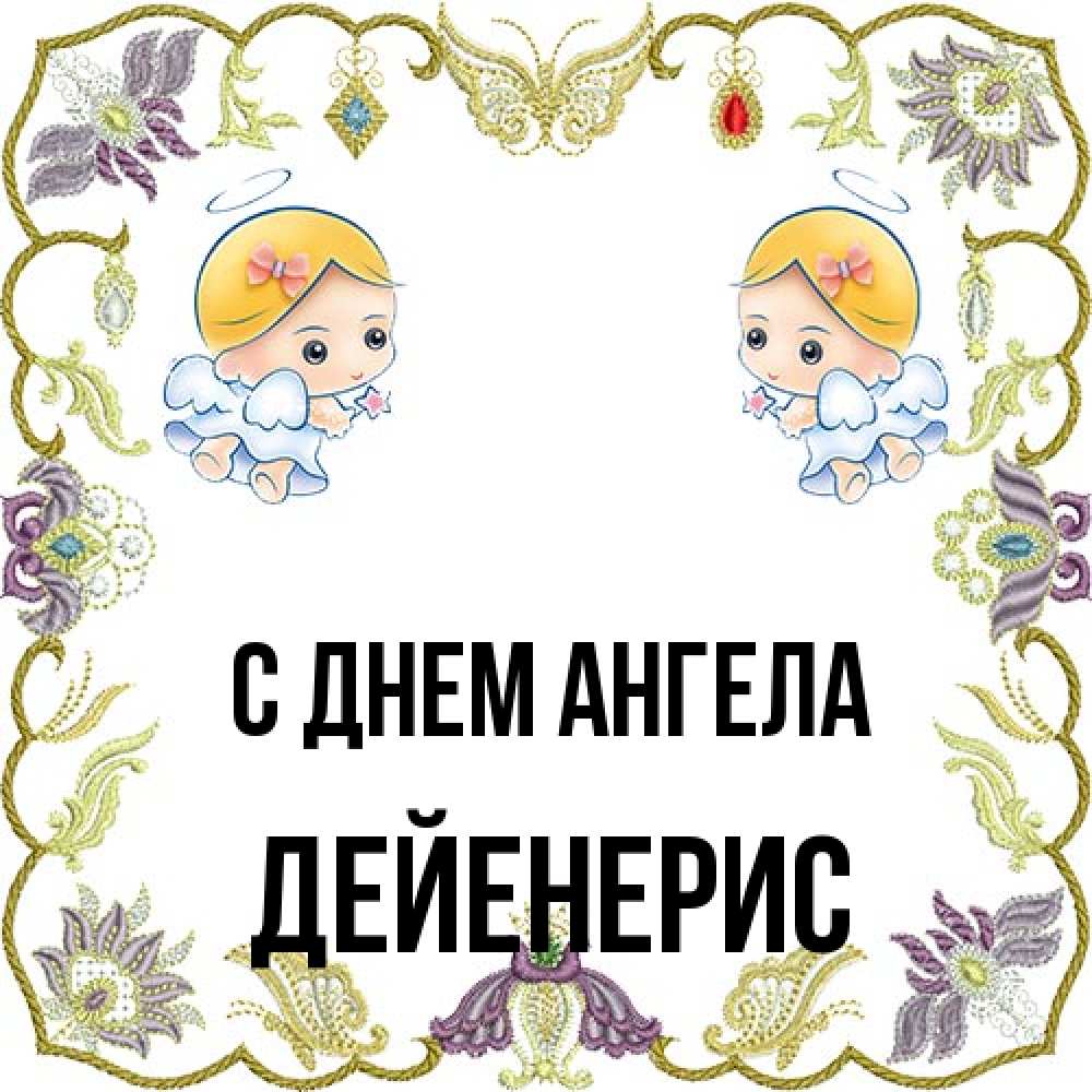 Открытка на каждый день с именем, Дейенерис С днем ангела маленькие ангелы с крылышками Прикольная открытка с пожеланием онлайн скачать бесплатно 
