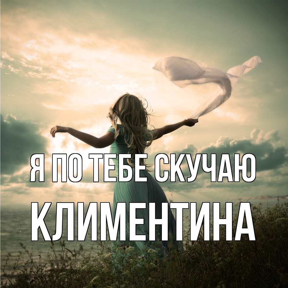 Открытка на каждый день с именем, Климентина Я по тебе скучаю белый флаг Прикольная открытка с пожеланием онлайн скачать бесплатно 