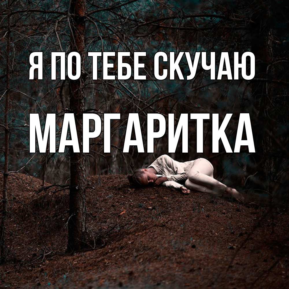 Открытка на каждый день с именем, Маргаритка Я по тебе скучаю очень Прикольная открытка с пожеланием онлайн скачать бесплатно 